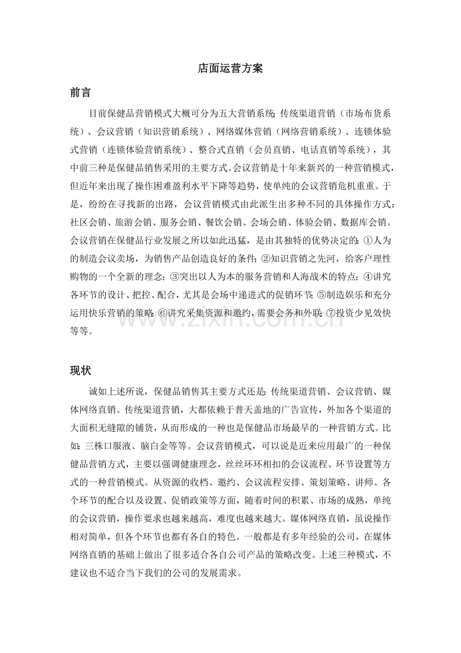 保健品体验店面运营方案.docx_第1页