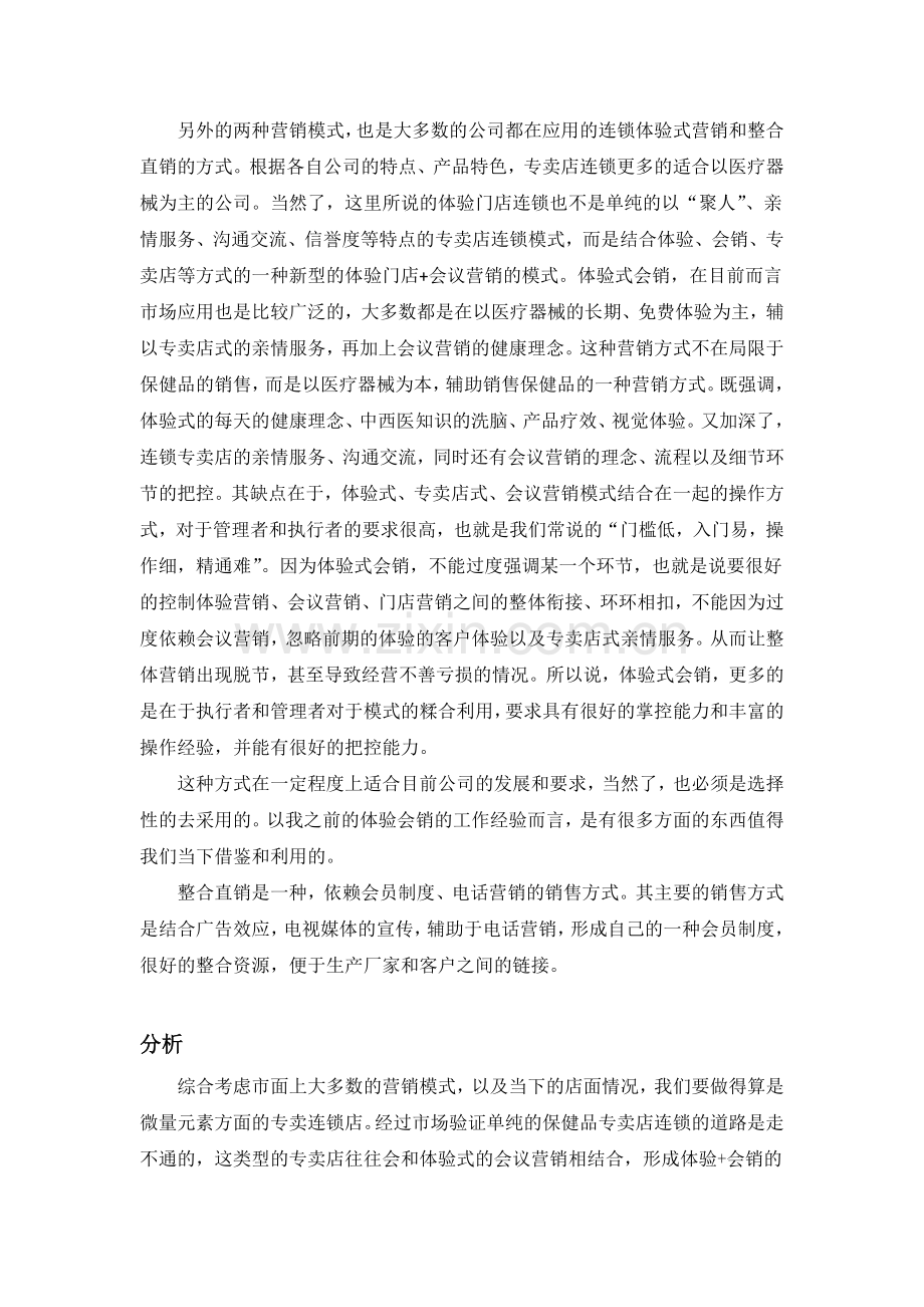 保健品体验店面运营方案.docx_第2页