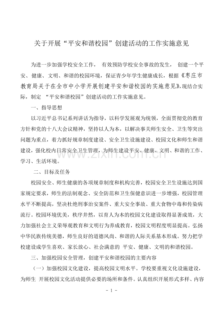 “平安和谐校园”创建活动的工作实施方案.doc_第1页