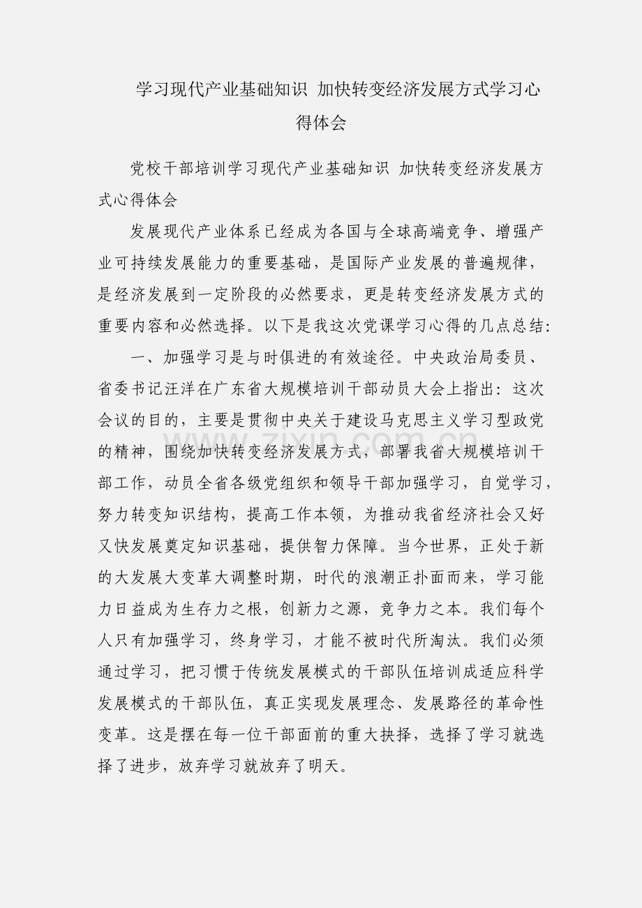 学习现代产业基础知识 加快转变经济发展方式学习心得体会.docx_第1页