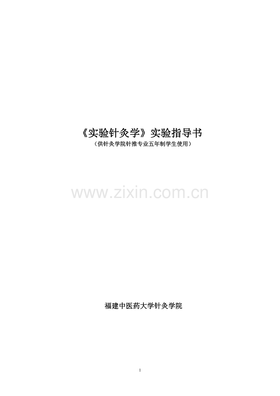 实验指导书--减少版(实验针灸学).doc_第1页