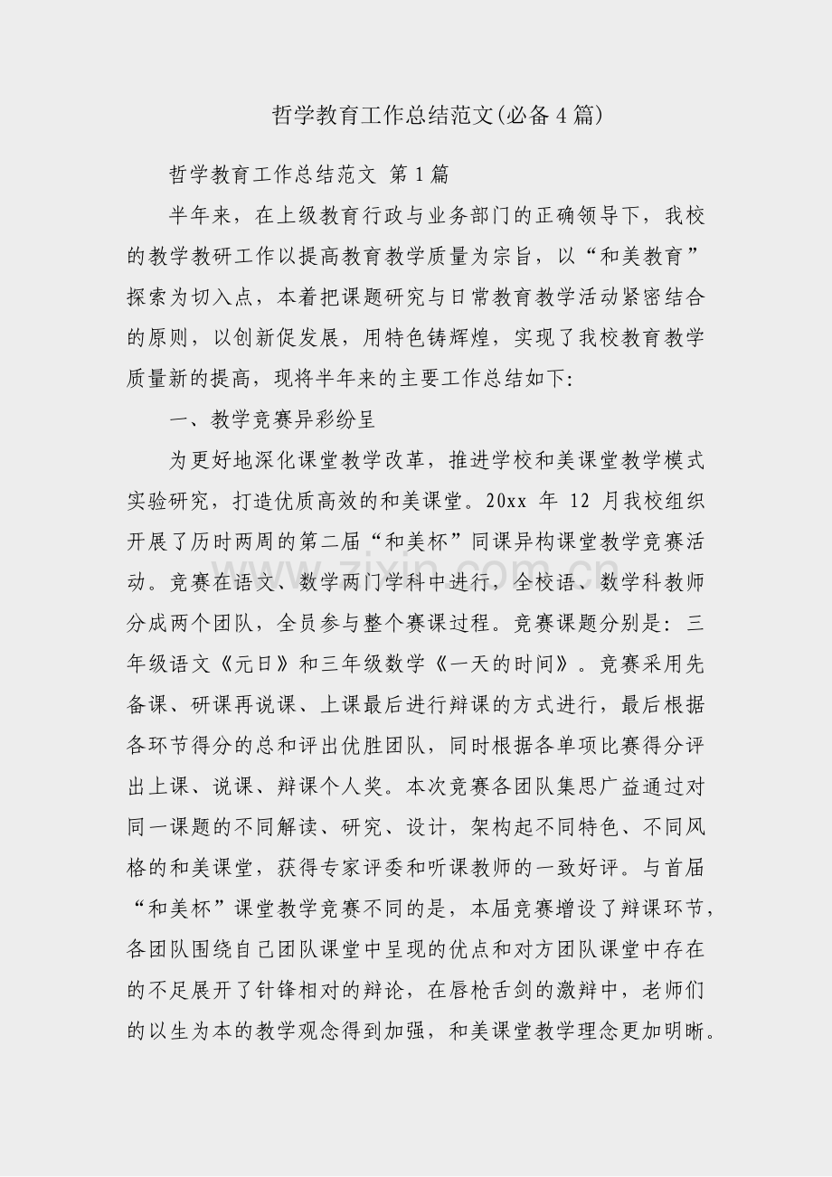 哲学教育工作总结范文(必备4篇).pdf_第1页