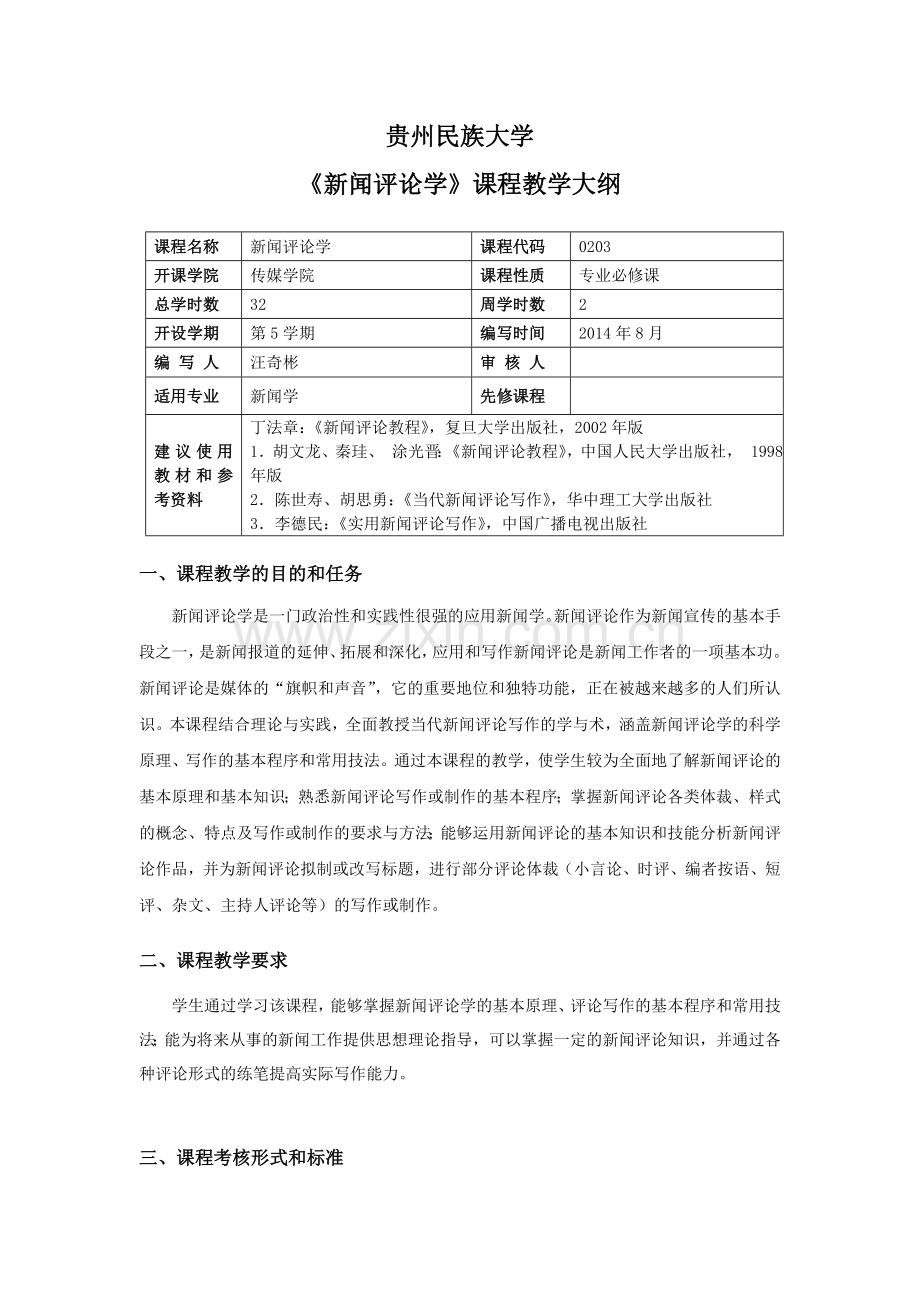 《新闻评论学》课程教学大纲.doc_第1页