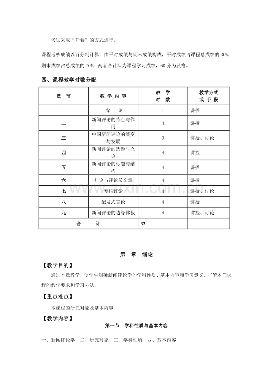 《新闻评论学》课程教学大纲.doc_第2页