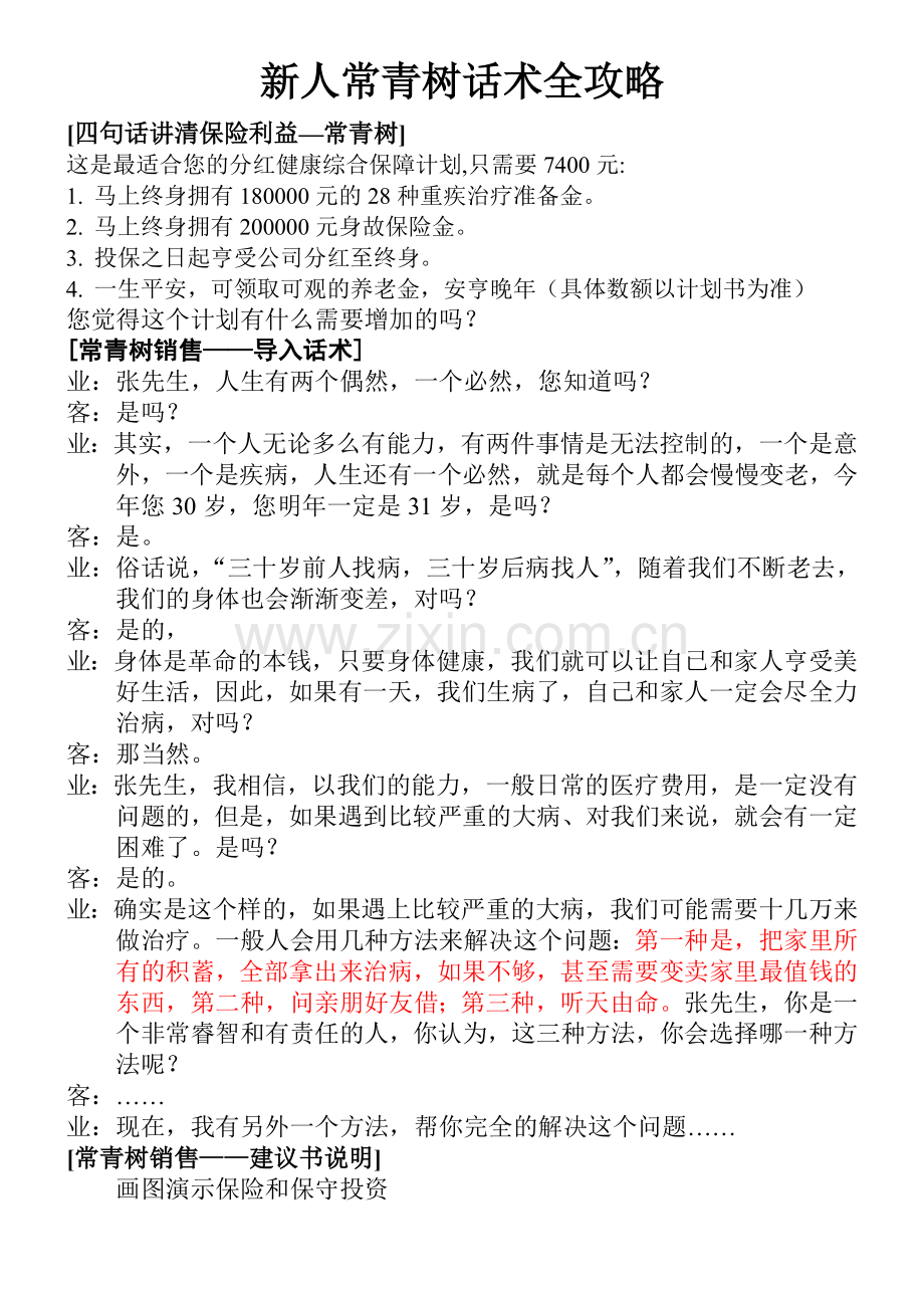 新人常青树话术.doc_第1页