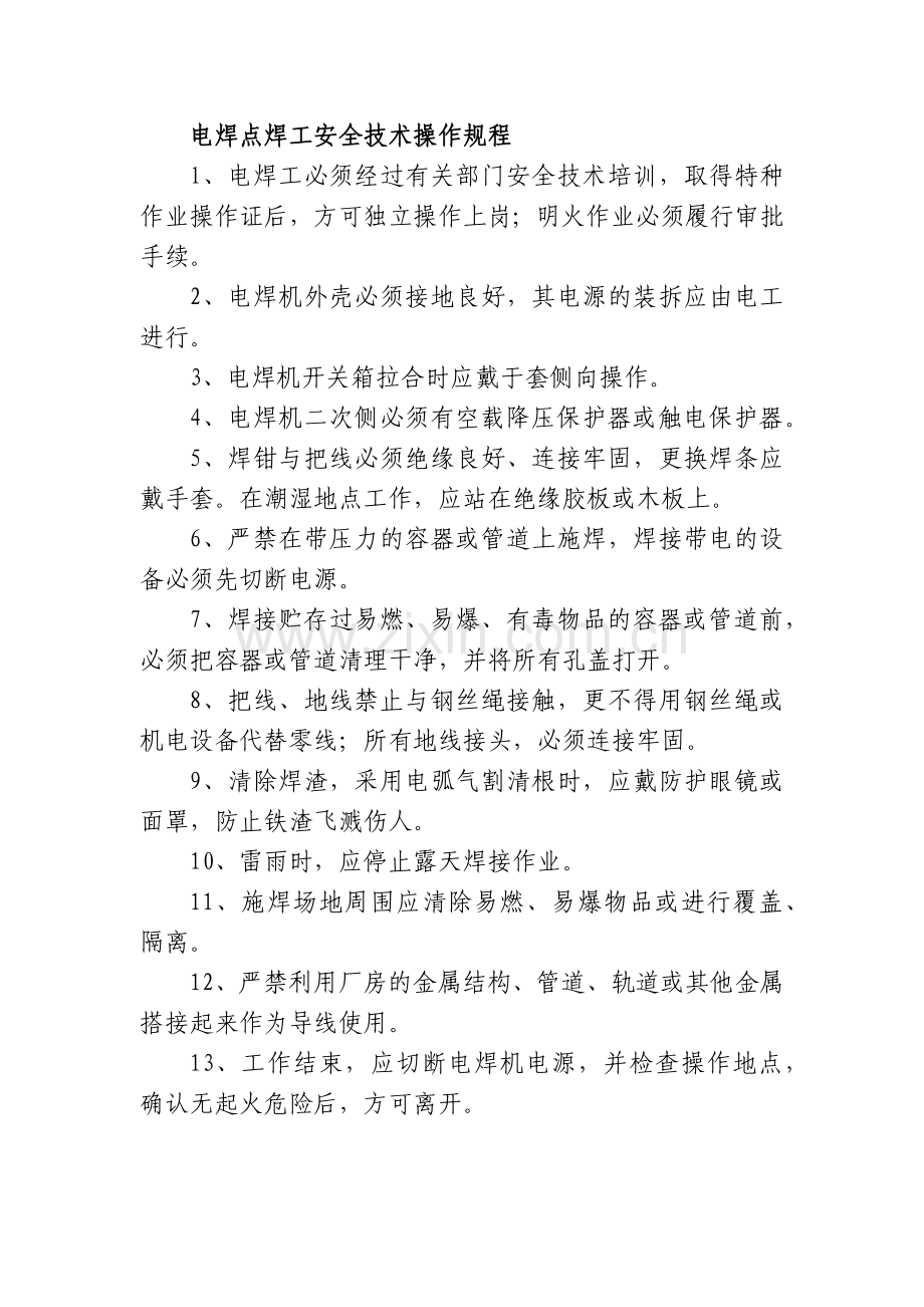 电焊点焊工安全技术操作规程.docx_第1页