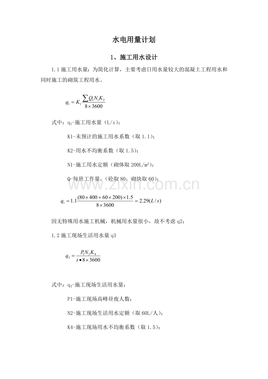 水电用量计划.docx_第1页