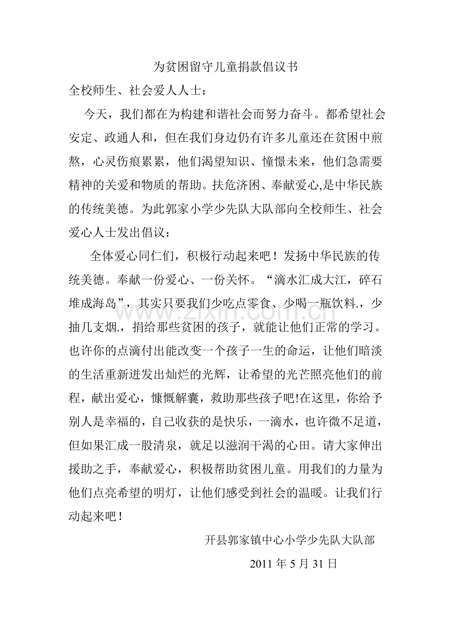 为贫困儿童捐款倡议书.doc_第1页