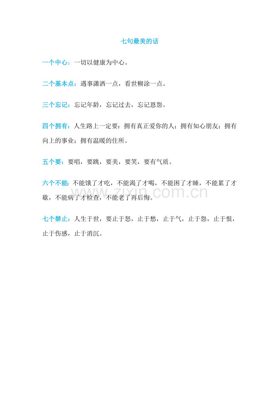 七句最美的话.doc_第1页