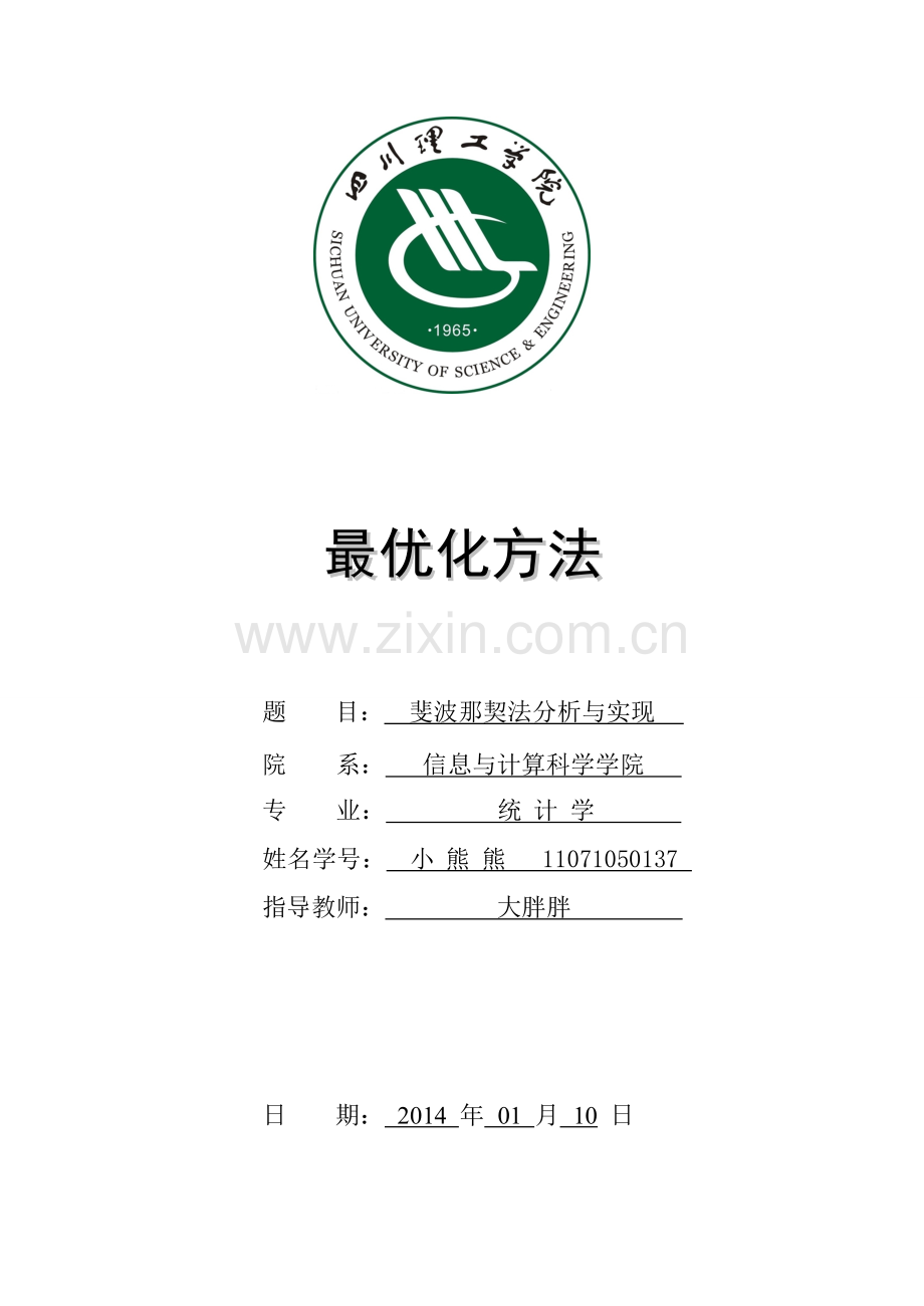 最优化方法课程设计-斐波那契法分析与实现-.doc_第1页