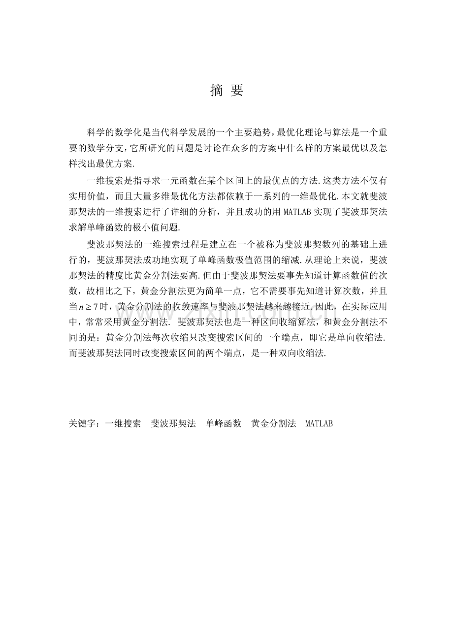 最优化方法课程设计-斐波那契法分析与实现-.doc_第2页