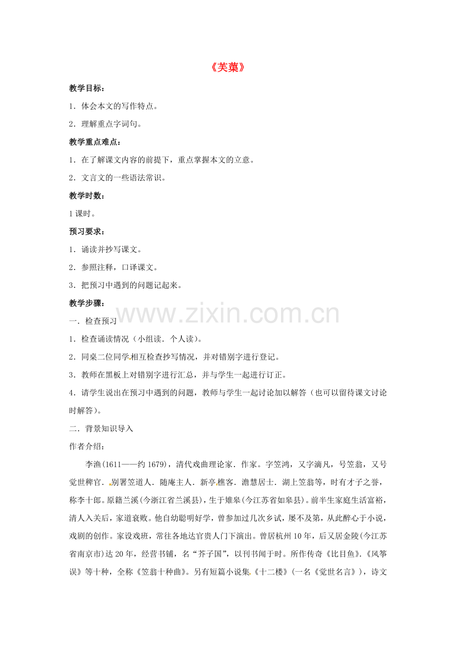 北师大初中语文八下《芙蕖》-(四).doc_第1页