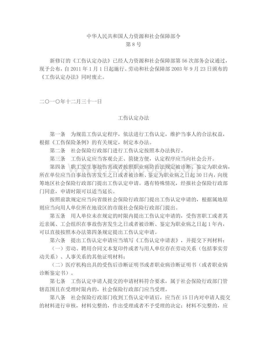 工伤认定办法(2010年修订版-2011年1月1日实施).doc_第1页