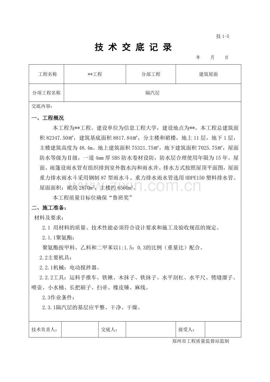 隔汽层技术交底.doc_第1页