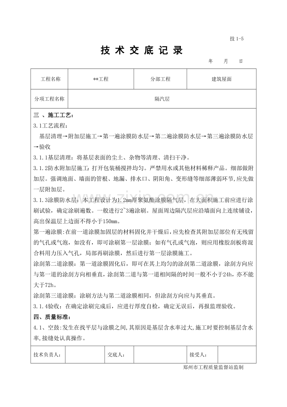 隔汽层技术交底.doc_第2页