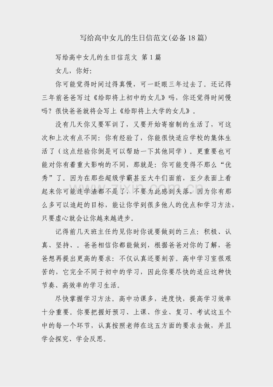 写给高中女儿的生日信范文(必备18篇).pdf_第1页
