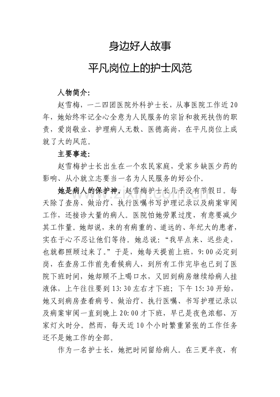 身边好人故事：平凡岗位上的大医风范.doc_第1页