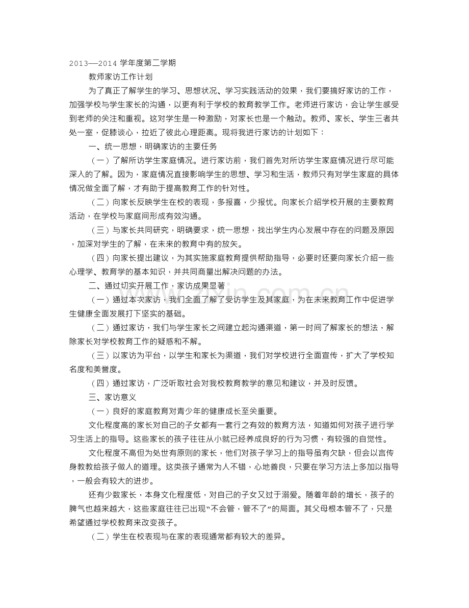 小学教师家访工作计划.doc_第1页