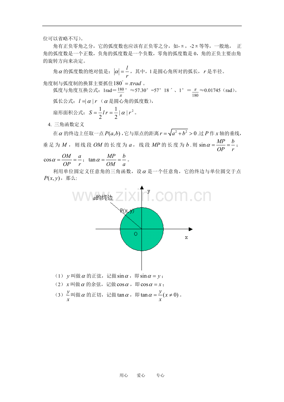 高三数学任意角的三角函数及诱导公式人教实验版(B)知识精讲.doc_第2页