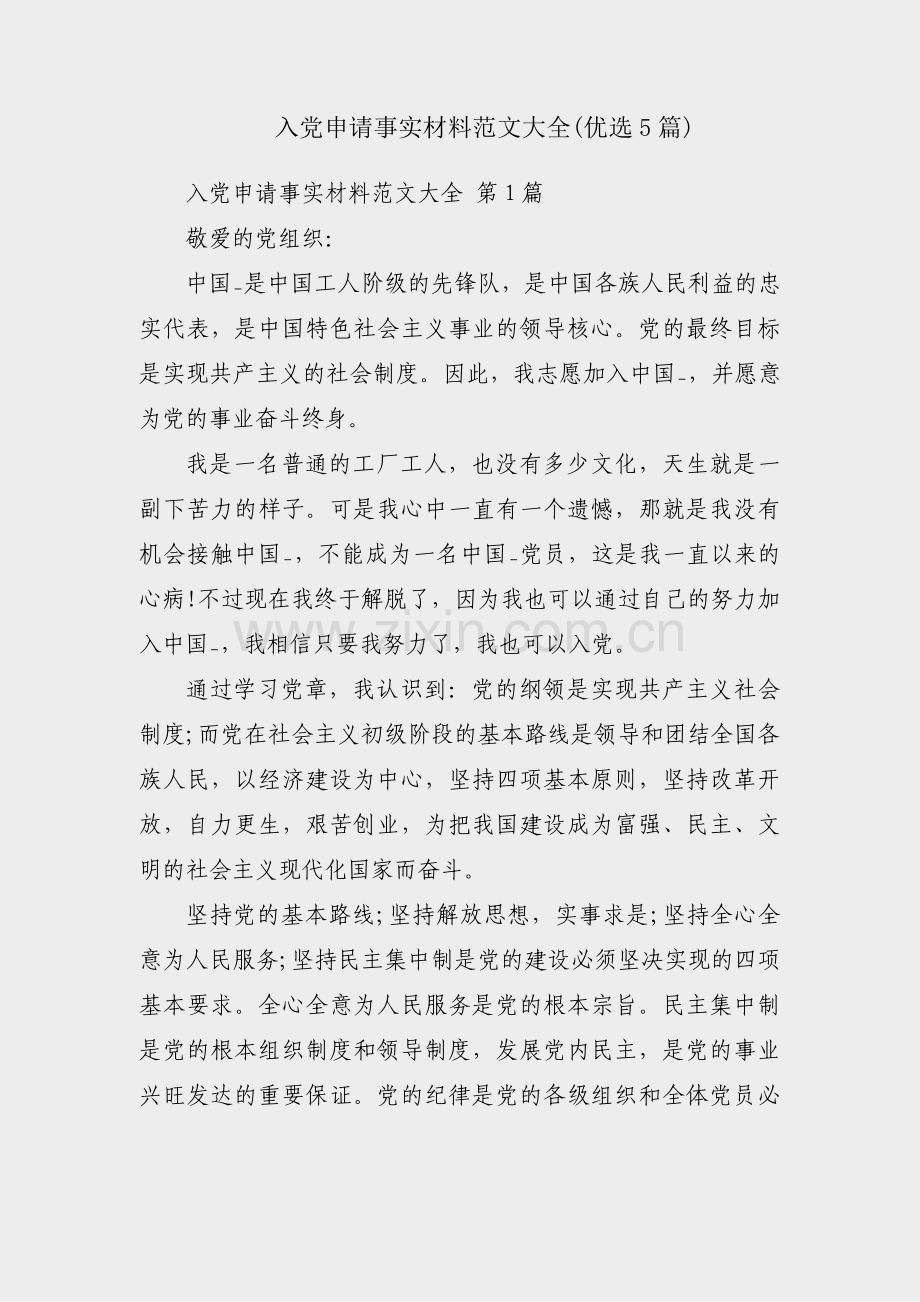 入党申请事实材料范文大全(优选5篇).pdf_第1页