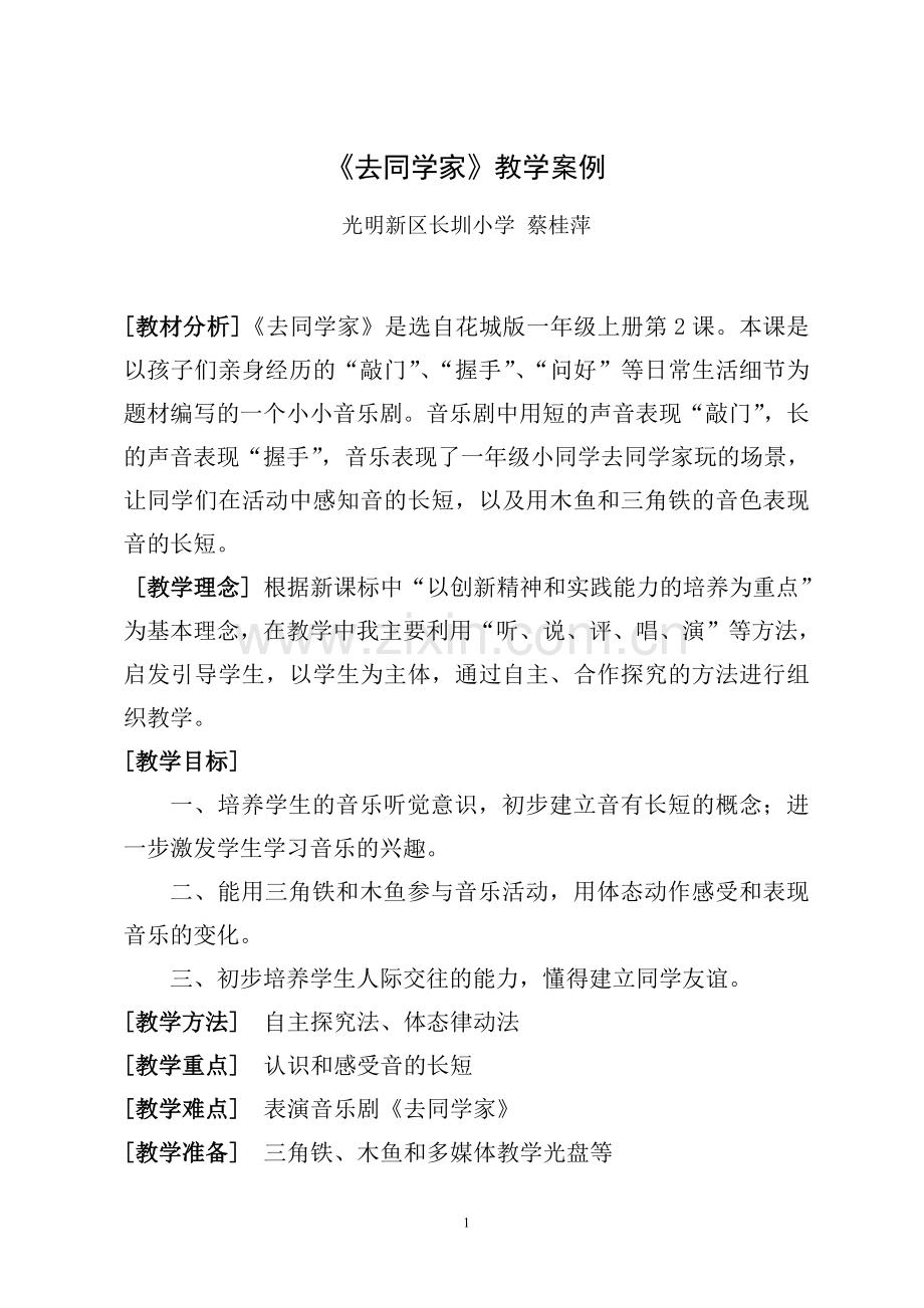 《去同学家》教学设计.doc_第1页