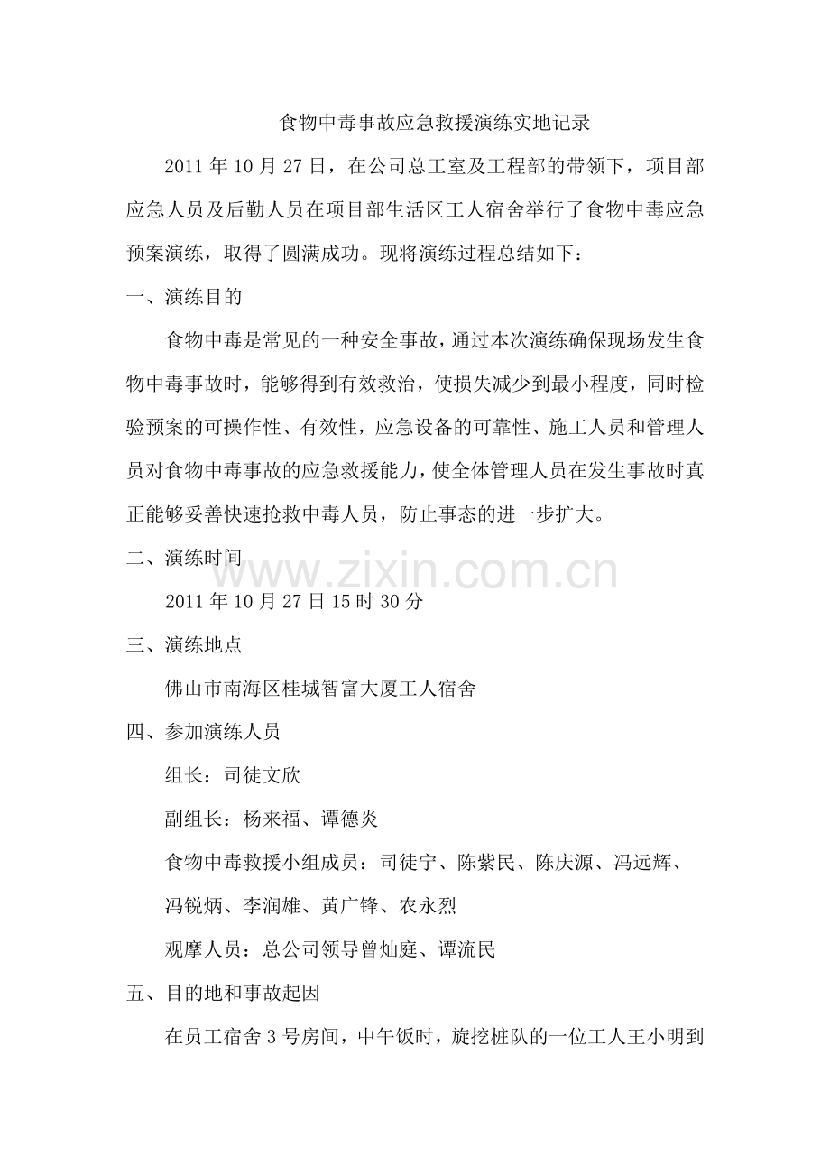 智富大厦食物中毒演练.doc_第1页