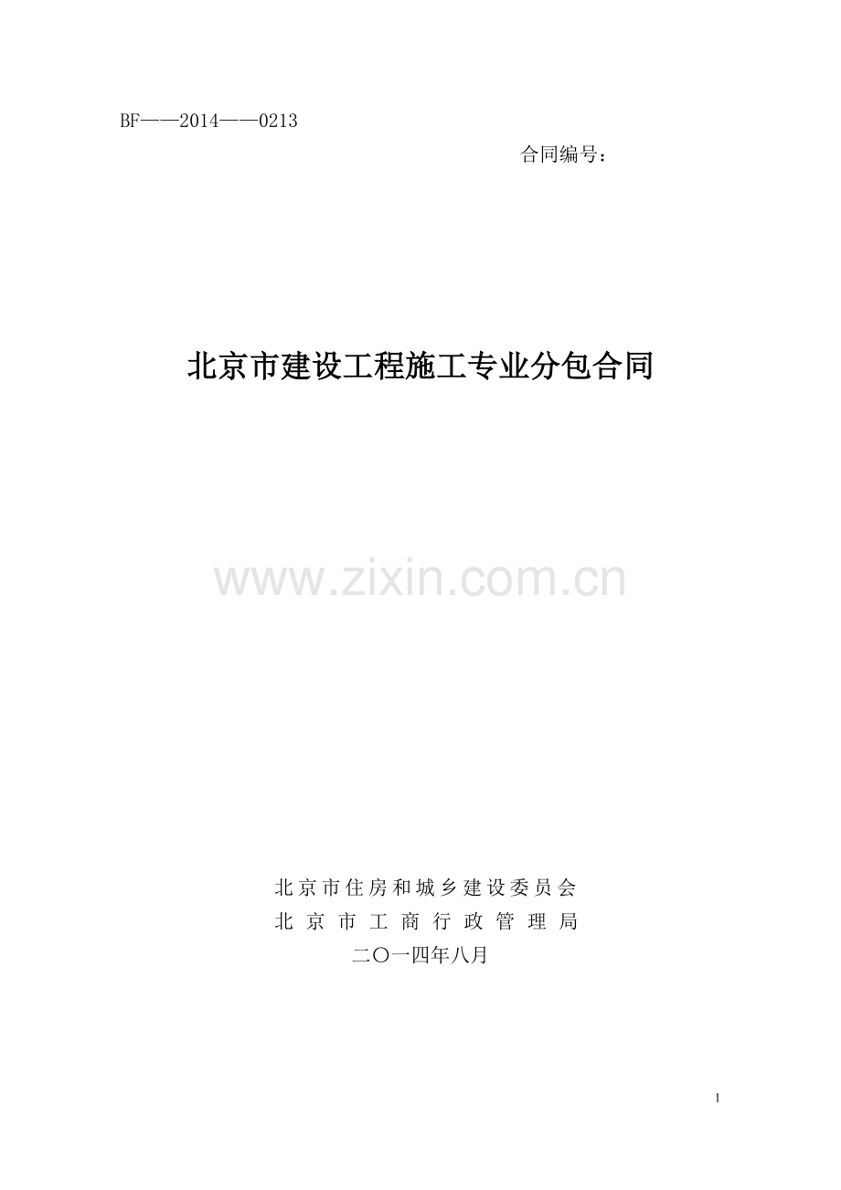 北京市建设工程施工专业分包合同(BF—2014—0213)2016-6.doc_第1页