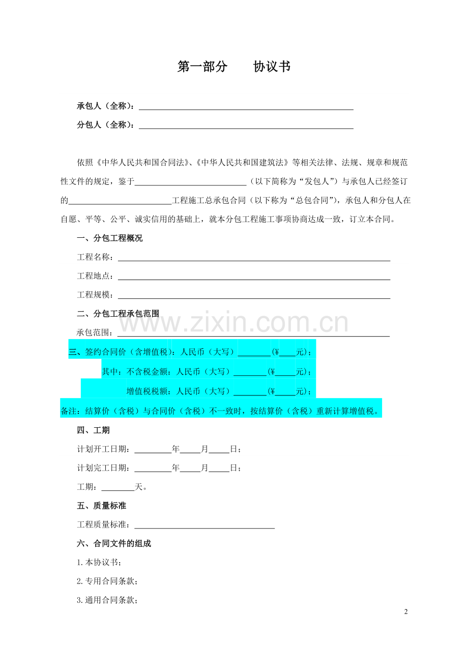 北京市建设工程施工专业分包合同(BF—2014—0213)2016-6.doc_第2页