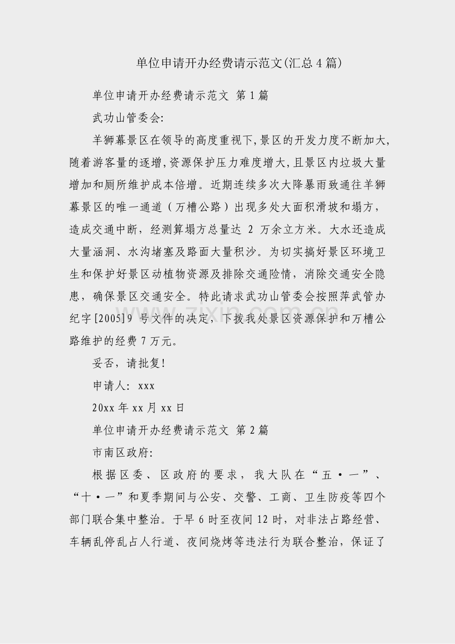 单位申请开办经费请示范文(汇总4篇).pdf_第1页