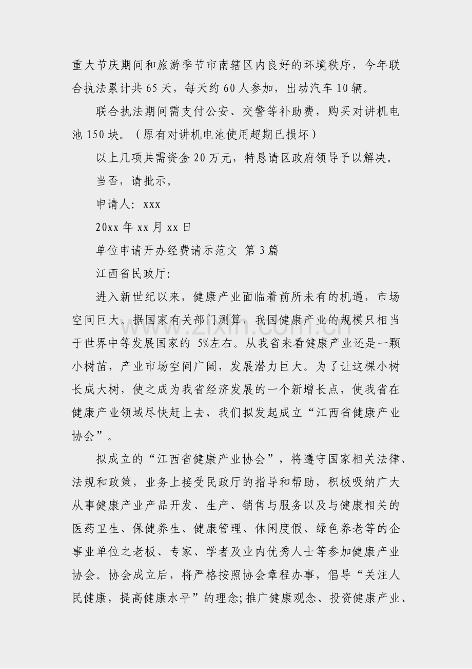 单位申请开办经费请示范文(汇总4篇).pdf_第2页