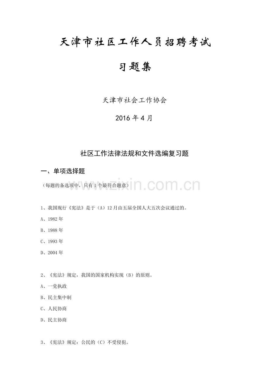 2016年天津市社区工作人员招聘考试习题集.docx_第1页