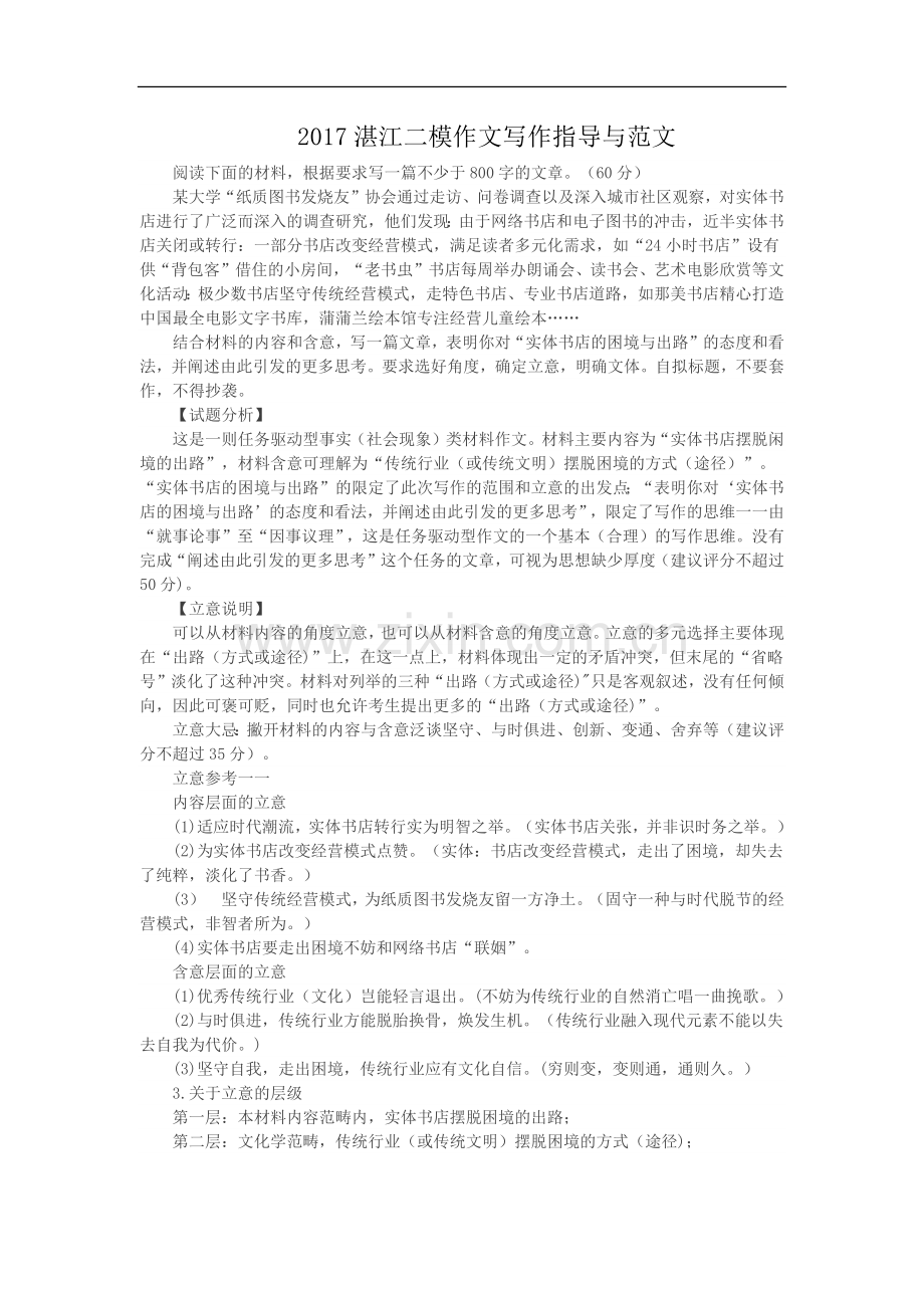2017湛江二模作文审题立意及范文.docx_第1页
