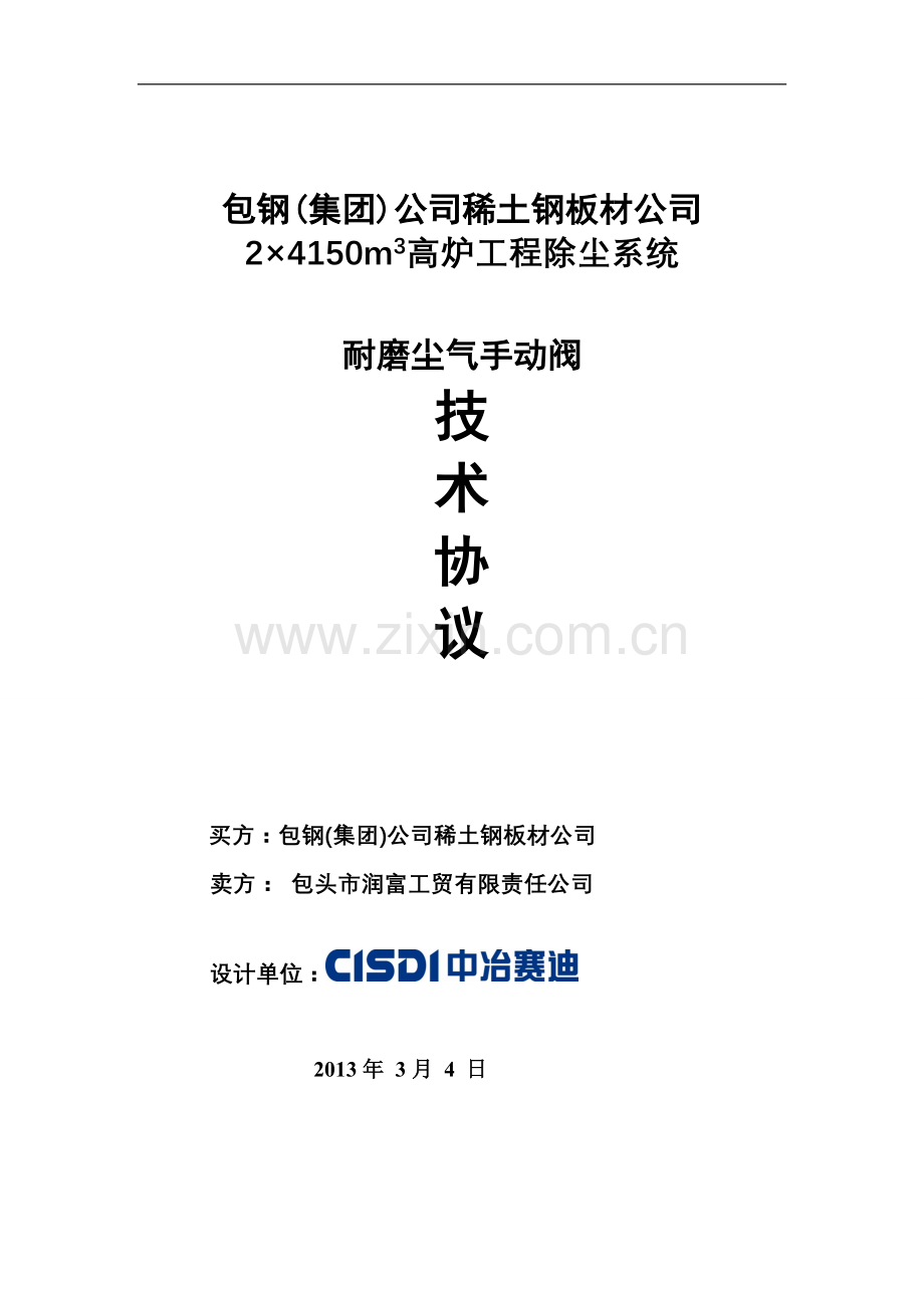 高炉耐磨手动阀 98 协议.doc_第1页