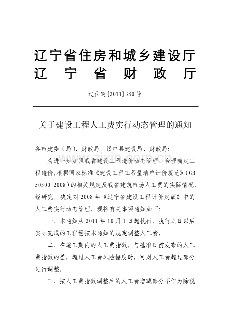 辽住建[2011]380号.doc_第1页