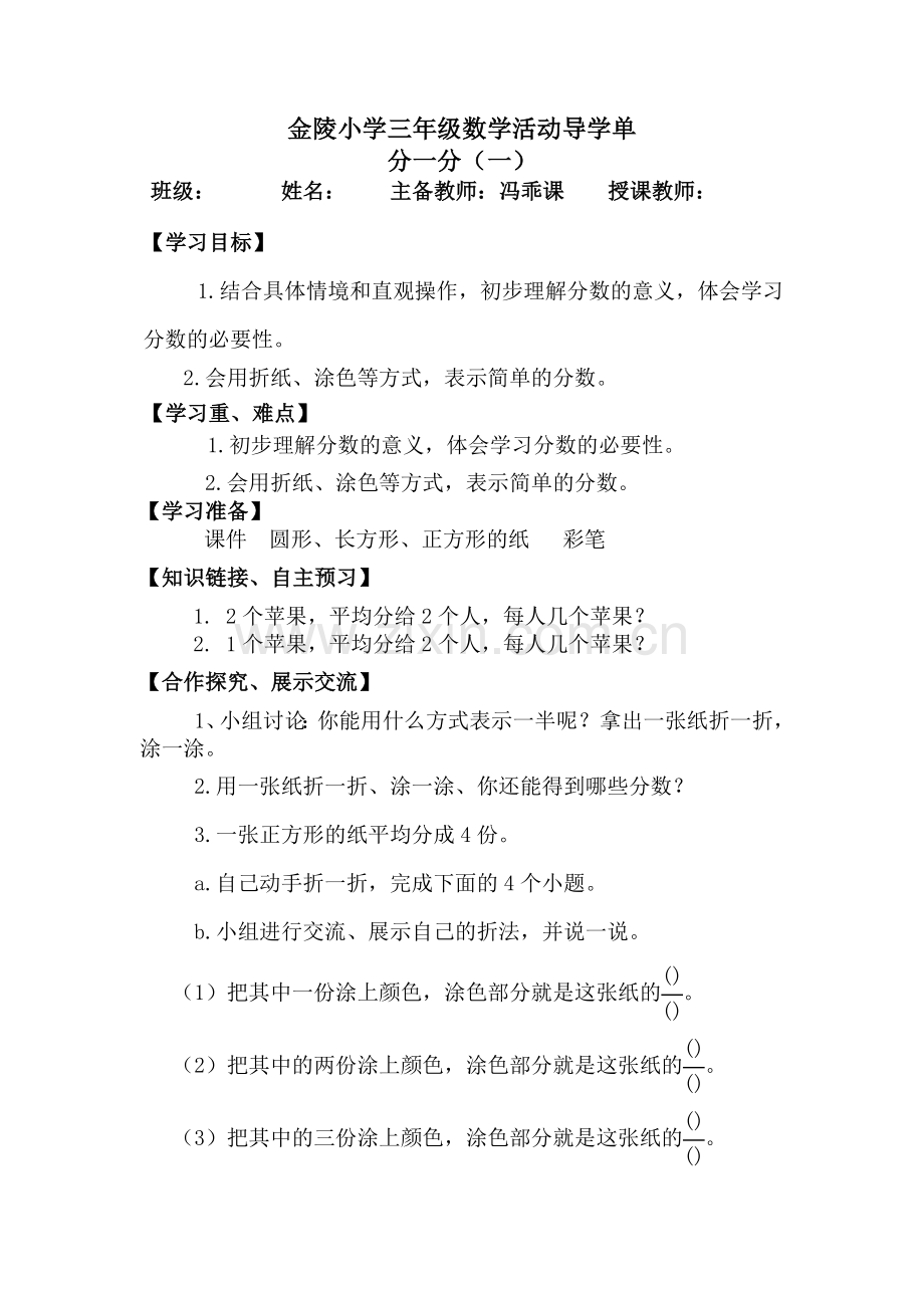 小学数学北师大三年级金陵小学三年级数学活动导学单-分一分(一).doc_第1页