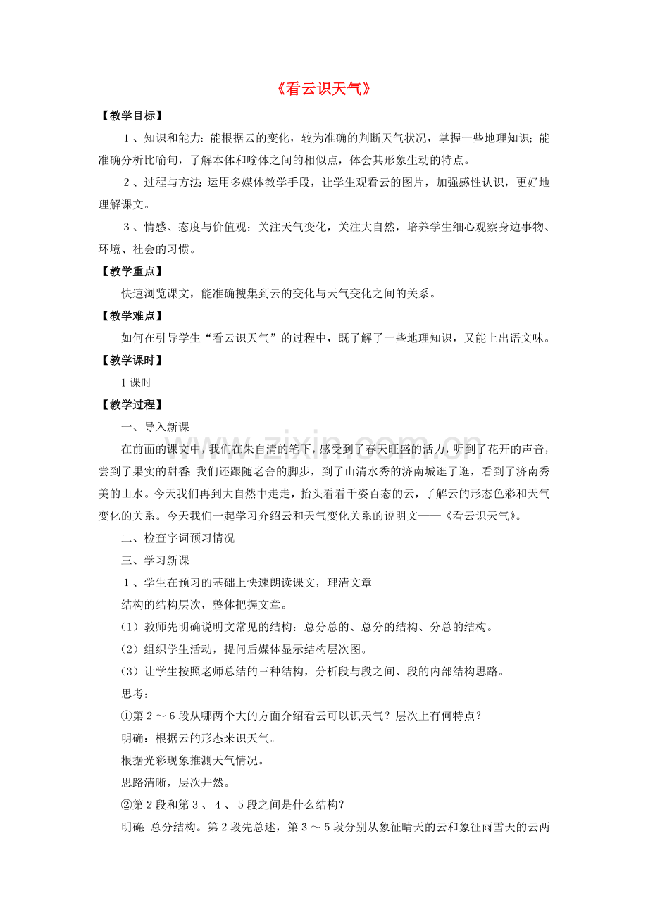人教初中语文七上《看云识天气》-(三).doc_第1页