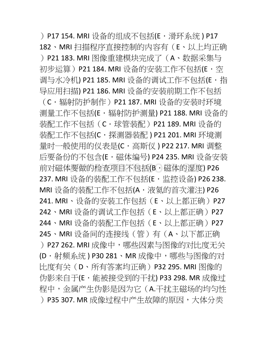 全国大型医用设备工程技术人员上岗资质MRI.doc_第2页