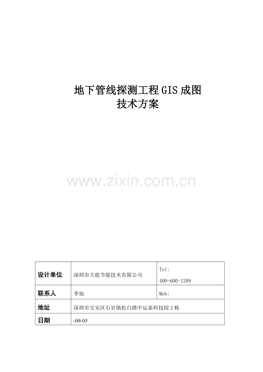地下管线探测技术方案样本.doc_第1页