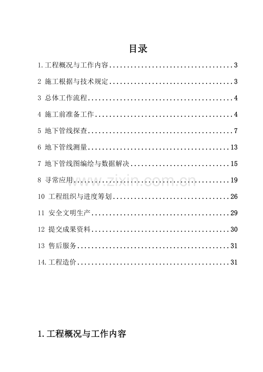 地下管线探测技术方案样本.doc_第2页