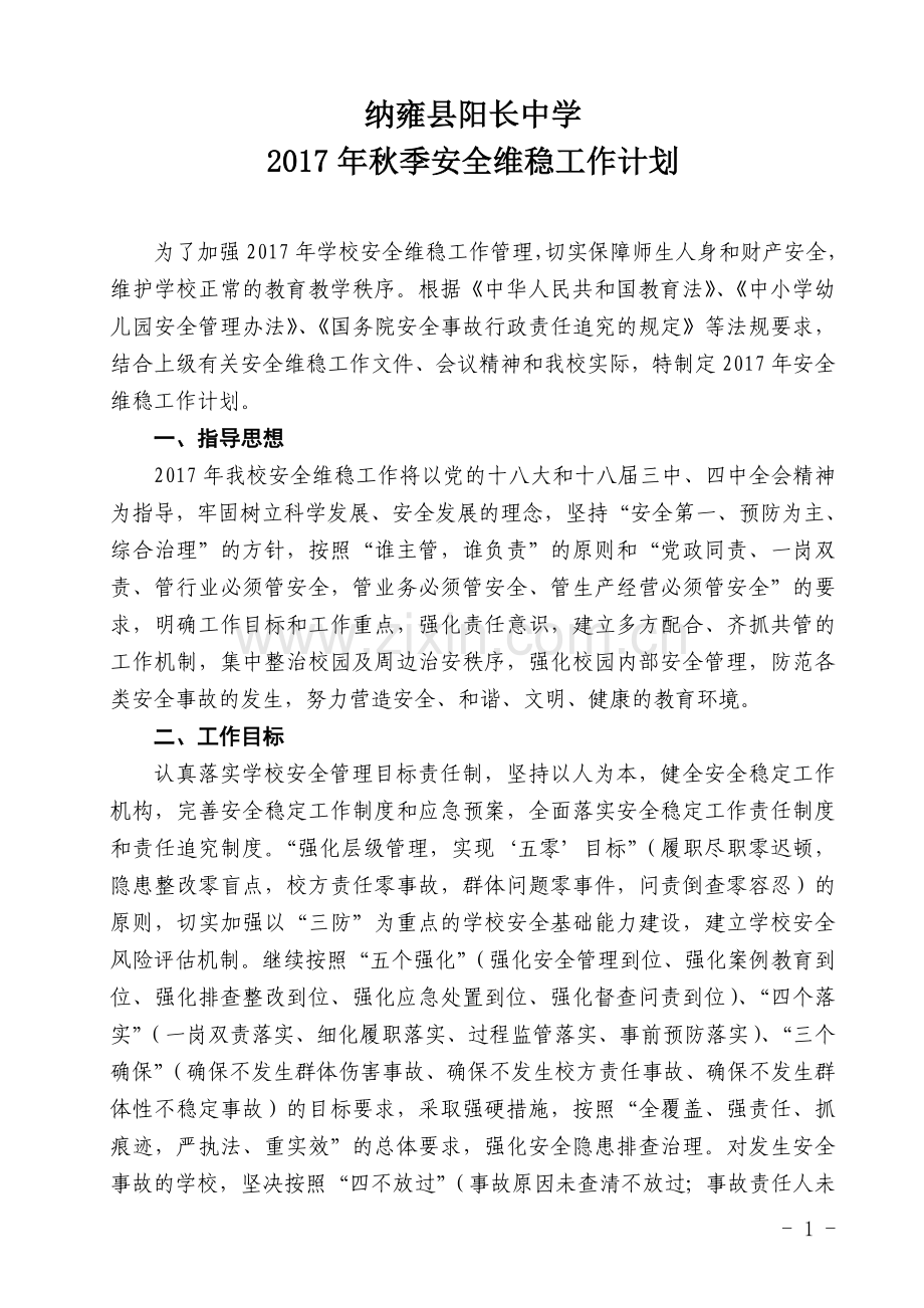中学安全维稳工作计划.doc_第1页