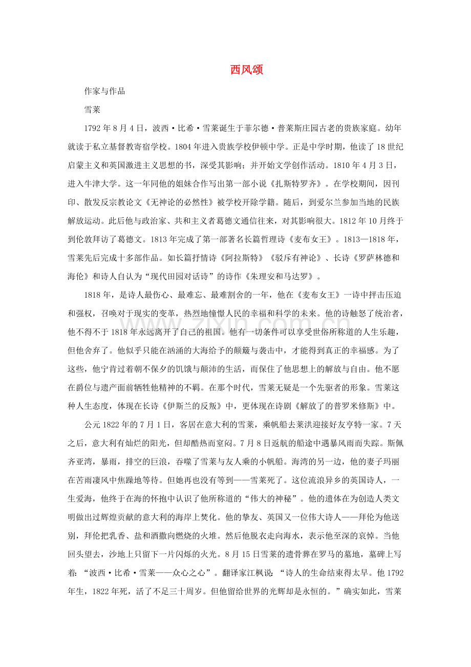 长春初中语文九下《西风颂》.doc_第1页