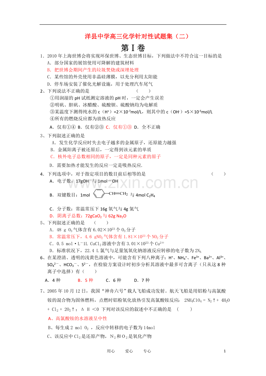 陕西省洋县中学高三化学针对性试题集(二).doc_第1页