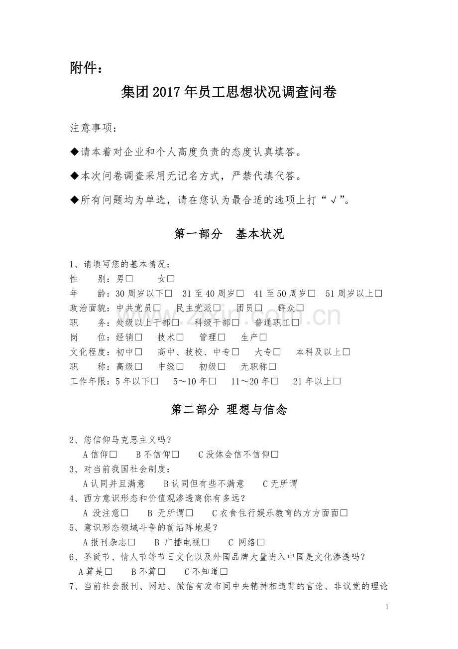 2017年员工思想状况调查问卷.doc_第1页