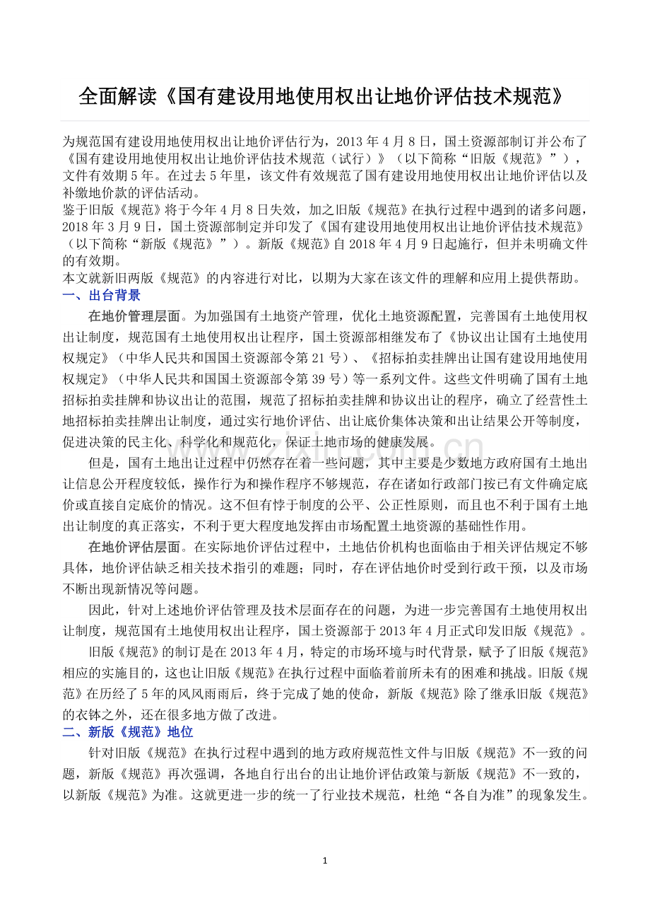 【全面解读《国有建设用地使用权出让地价评估技术规范【2018】4号文》.doc_第1页