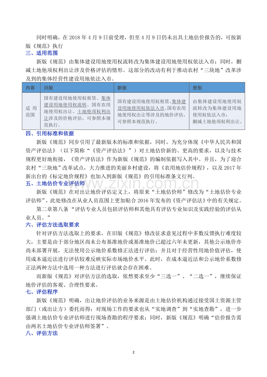 【全面解读《国有建设用地使用权出让地价评估技术规范【2018】4号文》.doc_第2页