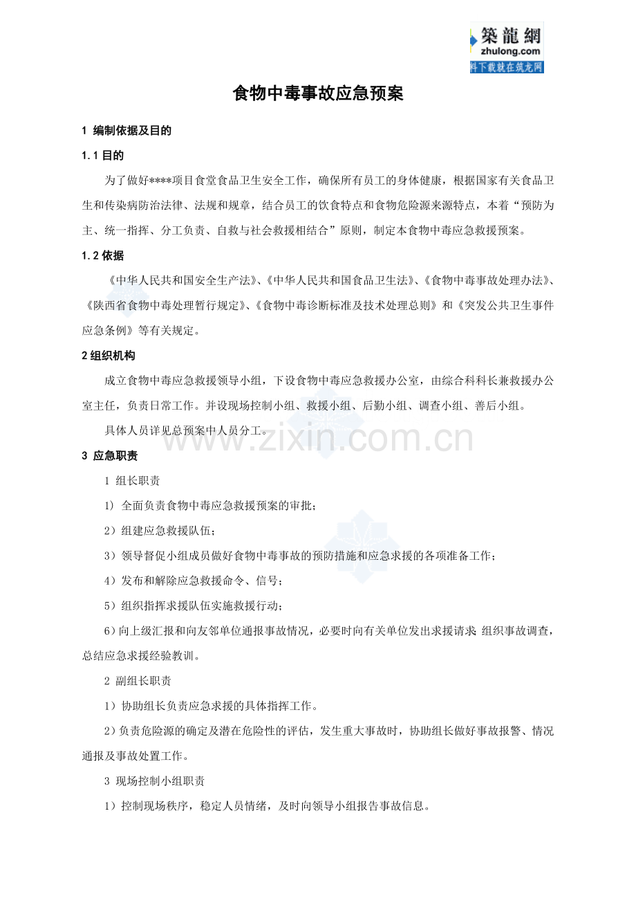 食物中毒事故应急预案-secret.doc_第1页