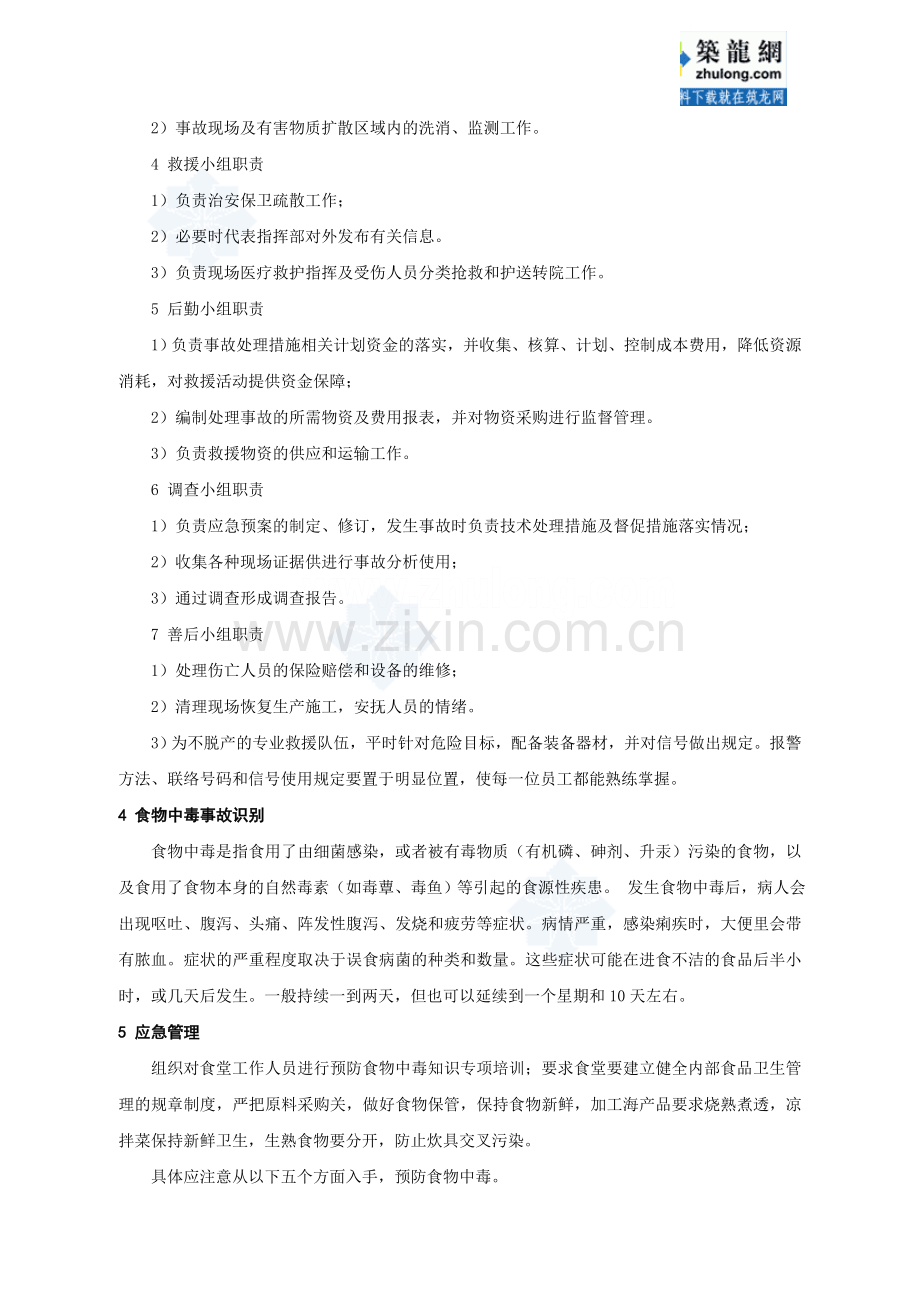 食物中毒事故应急预案-secret.doc_第2页