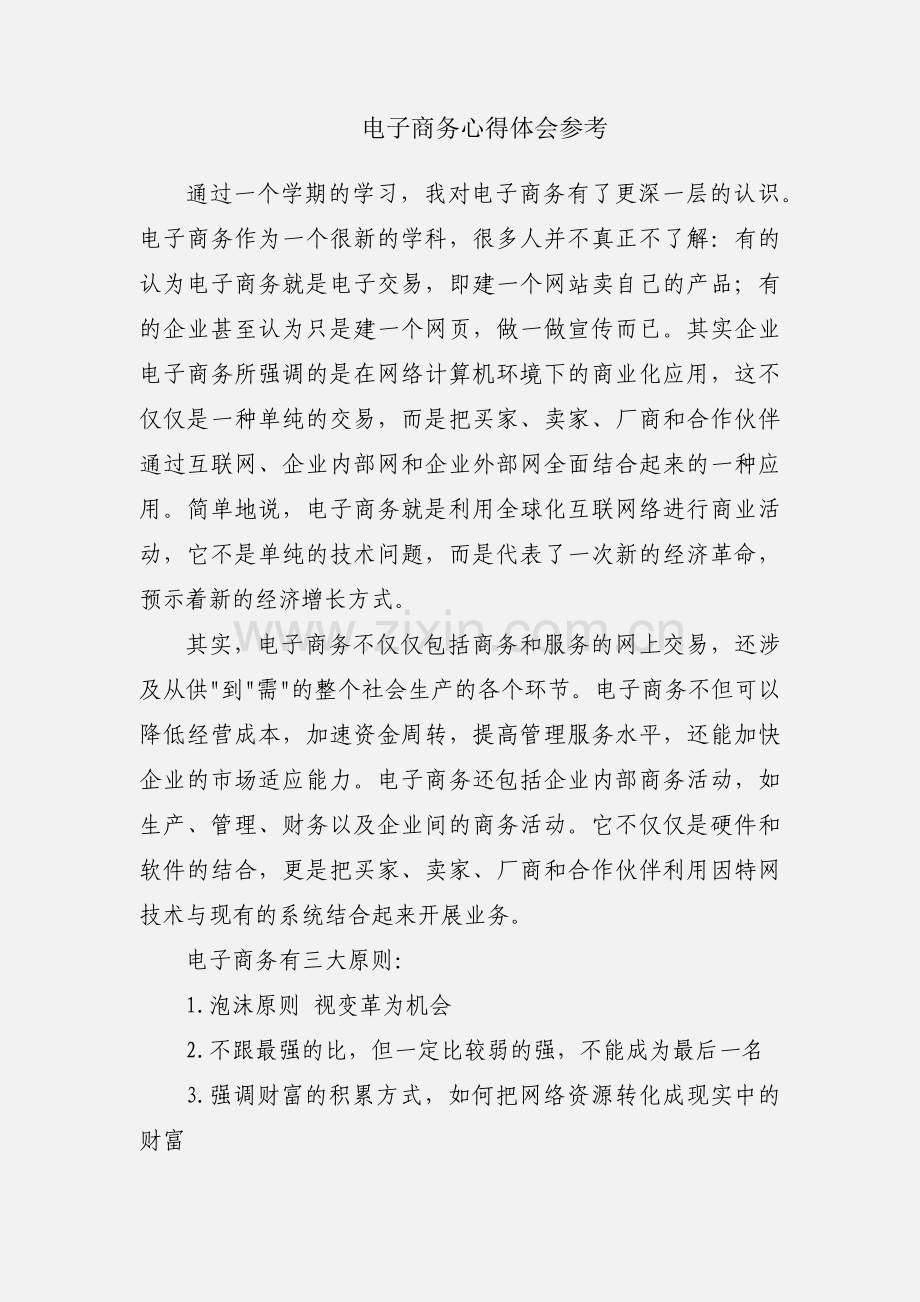 电子商务心得体会参考.docx_第1页