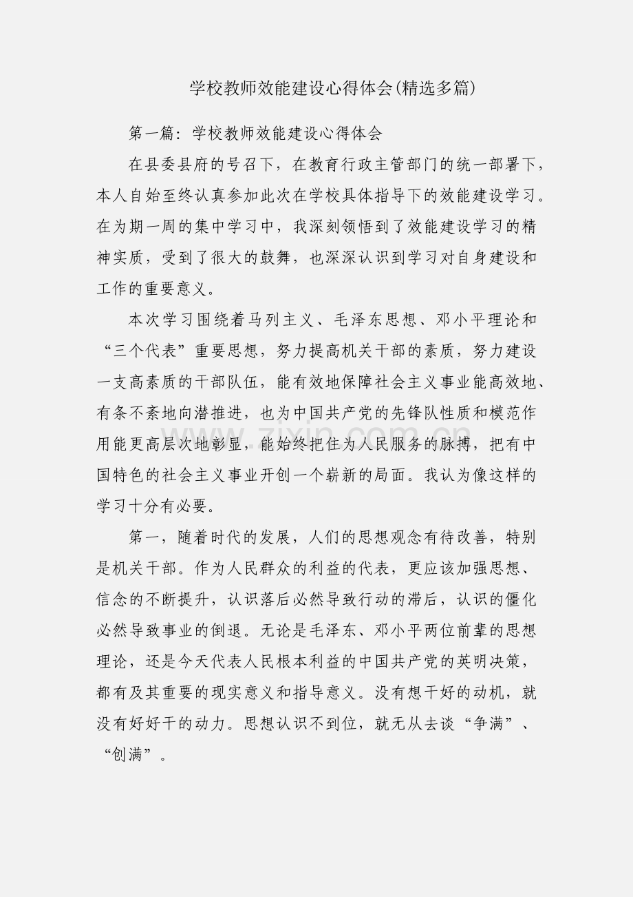 学校教师效能建设心得体会(多篇).docx_第1页