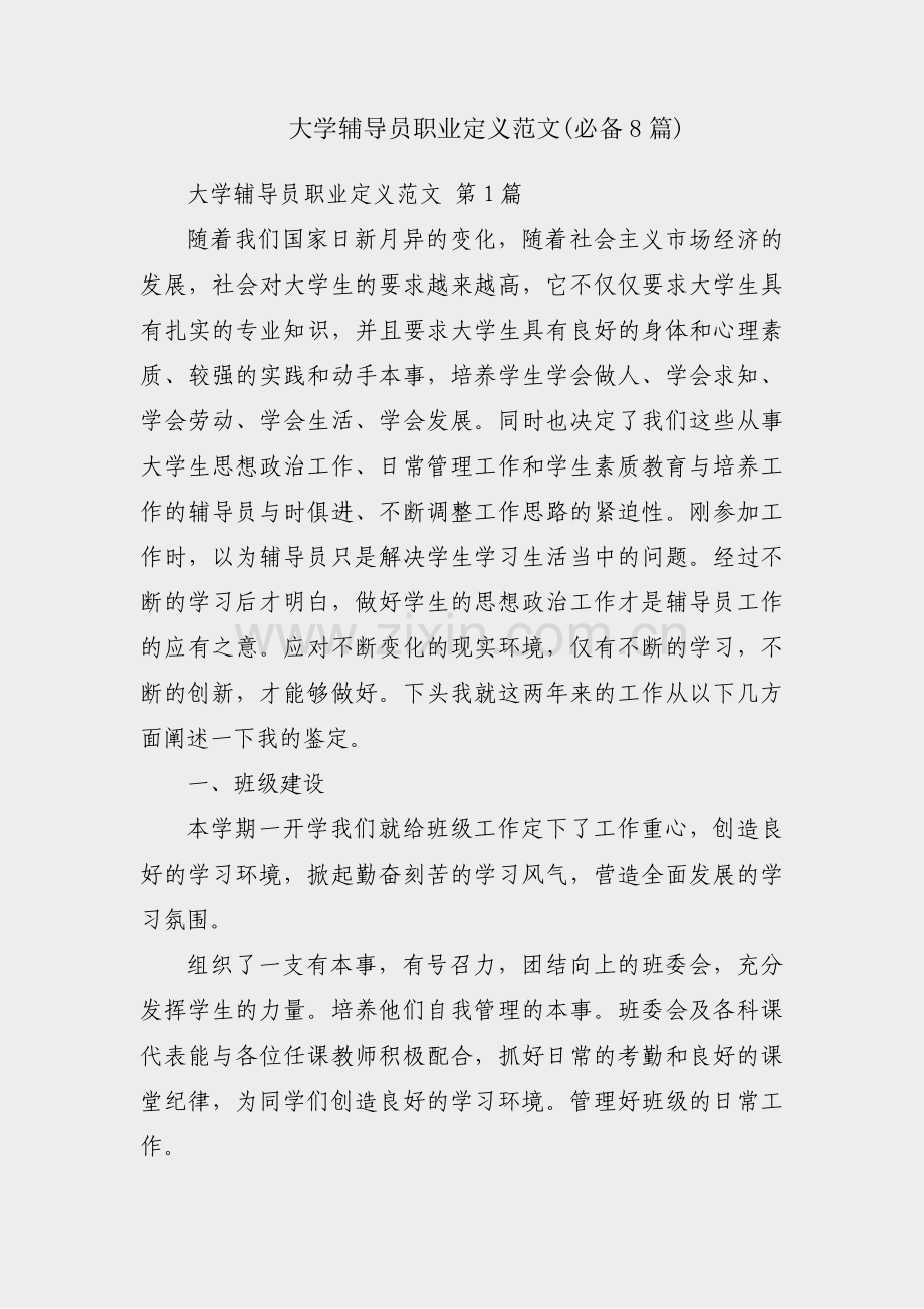 大学辅导员职业定义范文(必备8篇).pdf_第1页